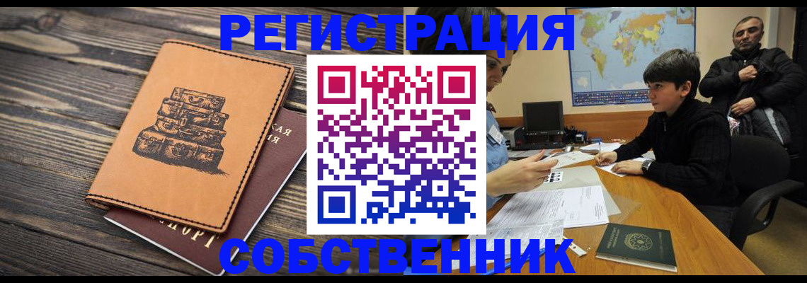 прописка от собственника в Сердобске